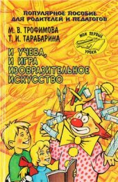 book И учеба, и игра. Изобразительное искусство