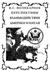 book Перспективы взаимодействия Америки и Китая