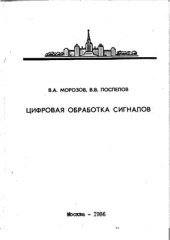 book Цифровая обработка сигналов: Тексты лекций