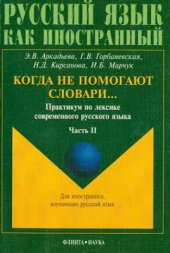 book Когда не помогают словари. Часть 2