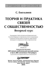 book Теория и практика связей с общественностью. Вводный курс