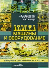 book Горные машины и оборудование. Введение в специальность