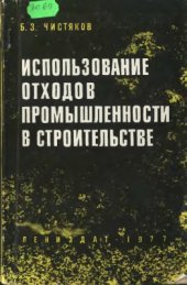book Использование отходов промышленности в строительстве
