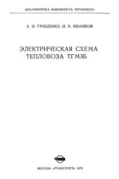 book Электрическая схема тепловоза ТГМЗБ