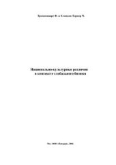 book Национально-культурные различия в контексте глобального бизнеса