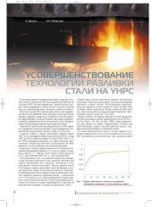 book Усовершенствование технологии разливки стали на УНРС