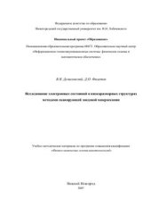 book Исследование электронных состояний в низкоразмерных структурах методами сканирующей зондовой микроскопии