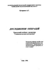 book Дослідження операцій