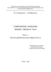 book Современные проблемы физики твердого тела. Часть1 - Целый и дробный квантовые эффекты Холла