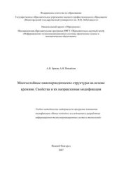 book Многослойные нанопериодические структуры на основе кремния. Свойства и их направленная модификация