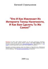 book Кто и как извлекает из Интернета тонны наличности, и как Вам сделать то же самое
