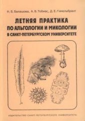 book Летняя практика по альгологии и микологии в Санкт-Петербургском университете