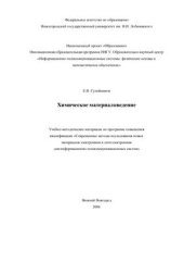 book Химическое материаловедение. Часть 1