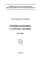 book Тепломассоперенос в открытых системах