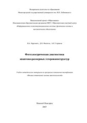 book Фотоэлектрическая диагностика квантово-размерных гетеронаноструктур