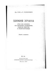 book Химия урана. Уран как элемент, его бинарные соединения, гидраты окислов и оксигалогениды