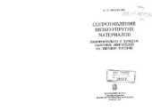 book Сопротивление вязко-упругих материалов. Применительно к зарядам ракетных двигателей на твердом топливе