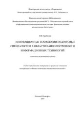 book Инновационные технологии подготовки специалистов в области наноэлектроники и информационных технологий (психолого-дидактические основы)