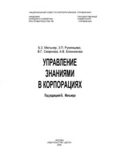 book Управление знаниями в корпорациях (Глава 1)