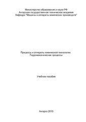 book Процессы и аппараты химической технологии. Гидромеханические процессы