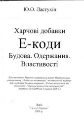 book Харчові добавки. Е-коди. Будова. Одержання. Властивості