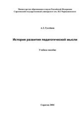 book История развития педагогической мысли