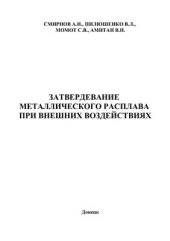 book Затвердевание металлического расплава при внешних воздействиях