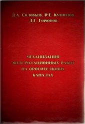 book Механизация эксплуатационных работ на оросительных каналах