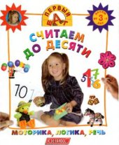 book Первый шаг (серия обучающих книг). Считаем до десяти