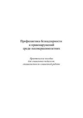 book Профилактика безнадзорности и правонарушений среди несовершеннолетних