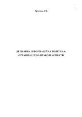book Державна інформаційна політика: організаційно-правові аспекти