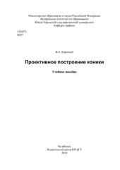 book Проективное построение коники