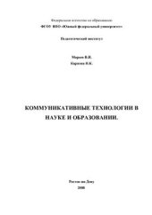 book Коммуникативные технологии в науке и образовании