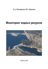 book Мониторинг водных ресурсов