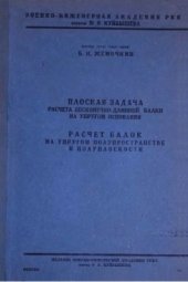 book Плоская задача расчета бесконечно-длинной балки на упругом основании. Расчет балок на упругом полупространстве и полуплоскости