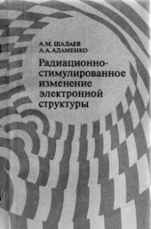 book Радиационно-стимулированное изменение электронной структуры