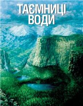 book Таємниці води