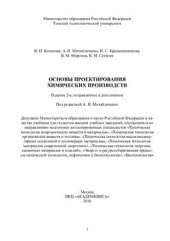 book Основы проектирования химических производств