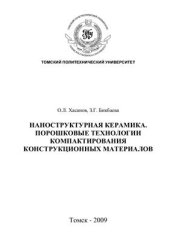 book Наноструктурная керамика. Порошковые технологии компактирования конструкционных материалов