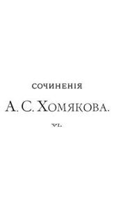 book Полное собрание сочинений (в 8 томах). Том. 6