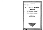 book Пути изучения города как социального организма
