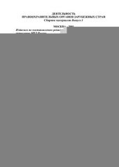 book Деятельность правоохранительных органов зарубежных стран. Сборник материалов. Выпуск I