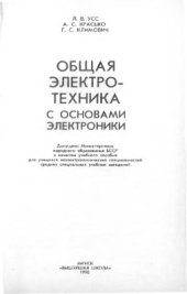 book Общая электротехника с основами электроники