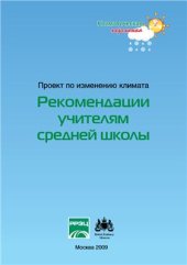 book Проект по изменению климата. Рекомендации учителям средней школы