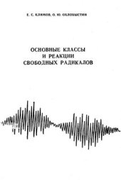 book Основные классы и реакции свободных радикалов