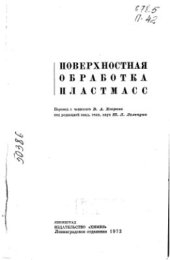 book Поверхностная обработка пластмасс