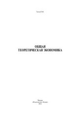 book Общая теоретическая экономика