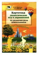 book Картотека дидактических игр и упражнений по развитию речи дошкольников к разделу Человек и рукотворный мир