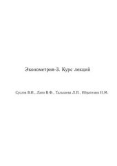 book Эконометрия-3