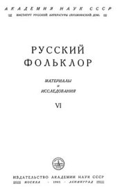 book Русский фольклор. Материалы и исследования. Том VI